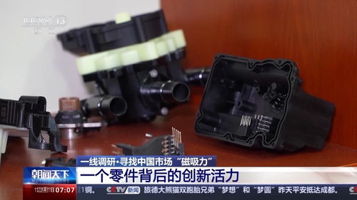 中國(guó)仍是吸引外資的磁力場(chǎng) 一個(gè)汽車配件研發(fā)的故事